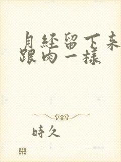 月经留下来血块跟肉一样封面