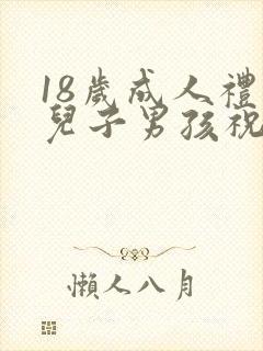 18岁成人礼给儿子男孩祝福语