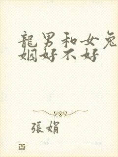 龙男和女兔配婚姻好不好