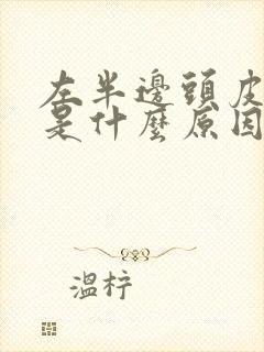 左半边头皮发麻是什么原因封面