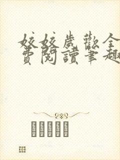 姣姣岁欢全文免费阅读笔趣阁