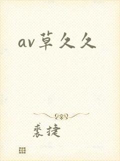 av草久久