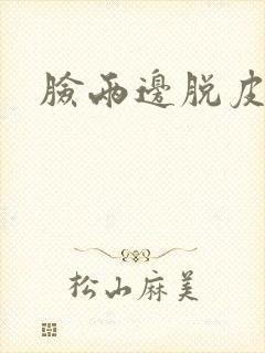 脸两边脱皮发红封面