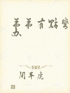 弟弟有点弯怎么办