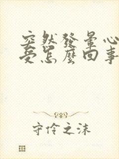 突然发晕心里难受怎么回事