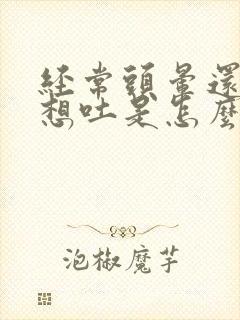 经常头晕还恶心想吐是怎么回事封面