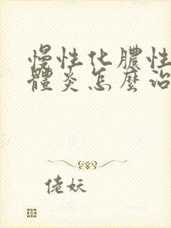 慢性化脓性扁桃体炎怎么治