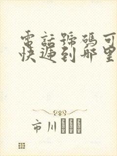 电话号码可以查快递到哪里了吗?