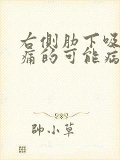 右侧肋下吸气疼痛的可能病因