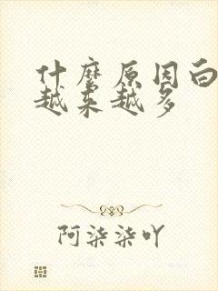 什么原因白头发越来越多