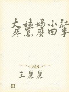 大姨妈小肚子坠疼怎么回事女性