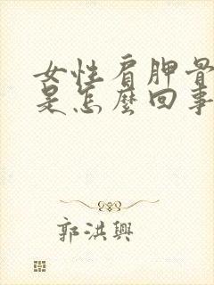 女性肩胛骨缝疼是怎么回事