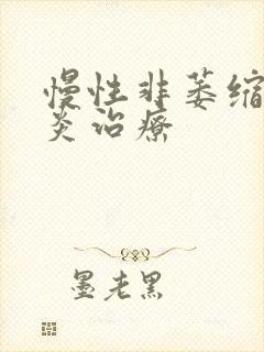 慢性非萎缩性胃炎治疗