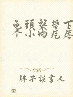 龟头系带下面长个小肉疙瘩