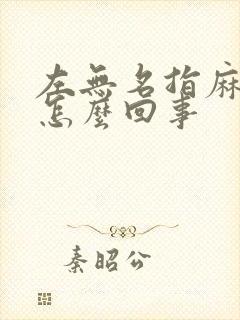 左无名指麻木是怎么回事