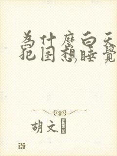 为什么白天总是犯困想睡觉