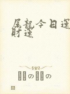 属龙今日运势偏财运