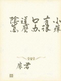 阴道口有小疙瘩怎么办很痒