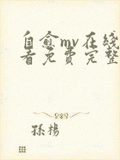 自愈mv在线观看免费完整版中文高清