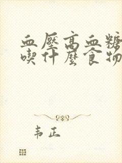 血压高血糖较高吃什么食物可以降下来封面