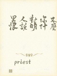 男人对你又爱又恨说明什么