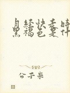 月经快走时颜色黑褐色是什么原因