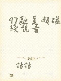 97欧美超碰在线观看
