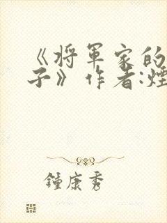 《将军家的小娘子》作者:烟波江南