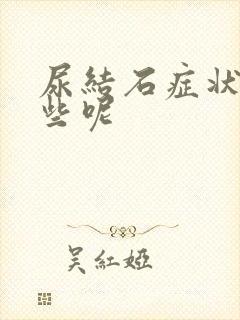 尿结石症状有哪些呢