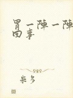 胃一阵一阵痛咋回事封面