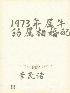 1973年属牛的属相婚配表