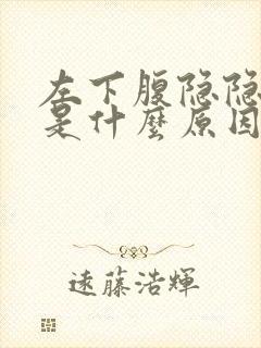 左下腹隐隐胀痛是什么原因女性