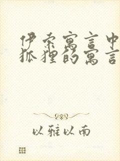 伊索寓言中有关狐狸的寓言故事有哪些