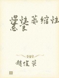 慢性萎缩性胃炎忌食