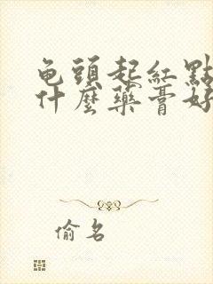 龟头起红点痒用什么药膏好