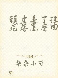 头皮长了很多小疙瘩怎么回事