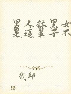 男人拉黑女人就是这辈子不联系了