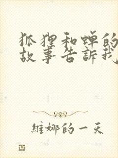 狐狸和蝉的寓言故事告诉我们什么道理