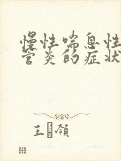 慢性喘息性支气管炎的症状及治疗方法