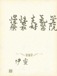 慢性支气管炎治疗最好医院