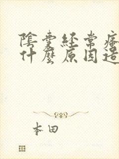 阴囊经常瘙痒是什么原因造成的