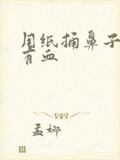 用纸捅鼻子里面有血封面