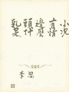 乳头边有小疙瘩是什么情况