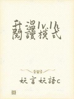 升温1v.1h阅读模式