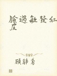 脸过敏发红干脱皮