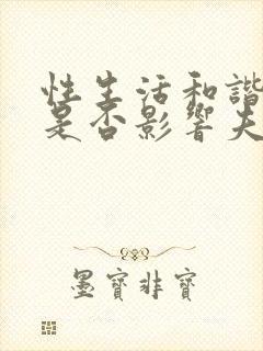 性生活和谐与否是否影响夫妻感情