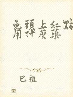 龟头上红点发痒用什么药封面