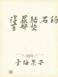 得尿结石的原因有哪些