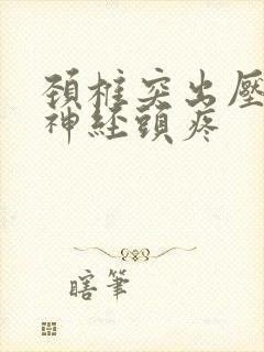 颈椎突出压迫到神经头疼