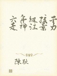 六年级孩子上课走神注意力差